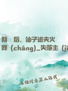 我擺爛后，仙子追夫火葬場(chǎng)