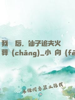 我擺爛后，仙子追夫火葬場(chǎng)