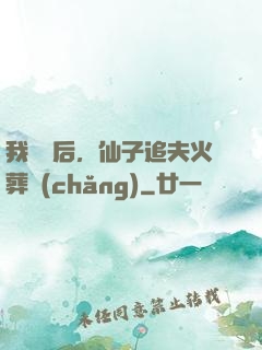我擺爛后，仙子追夫火葬場(chǎng)