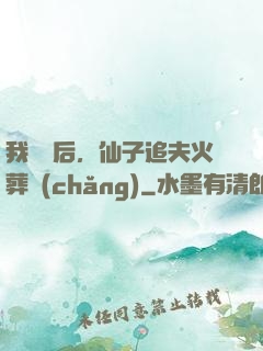 我擺爛后，仙子追夫火葬場(chǎng)