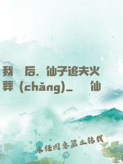 我擺爛后，仙子追夫火葬場(chǎng)