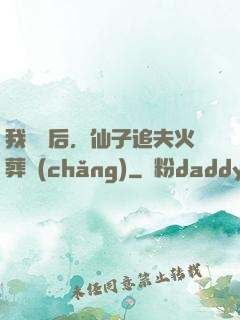 我擺爛后，仙子追夫火葬場(chǎng)