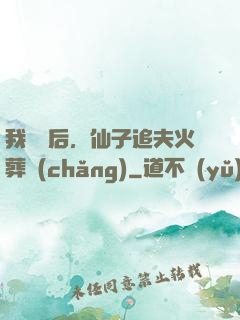 我擺爛后，仙子追夫火葬場(chǎng)