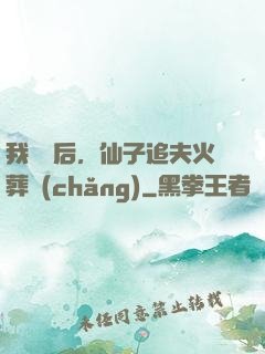我擺爛后，仙子追夫火葬場(chǎng)