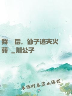 我擺爛后，仙子追夫火葬場