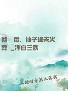 我擺爛后，仙子追夫火葬場