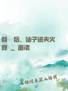 我擺爛后，仙子追夫火葬場