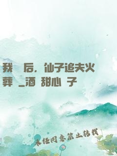 我擺爛后，仙子追夫火葬場