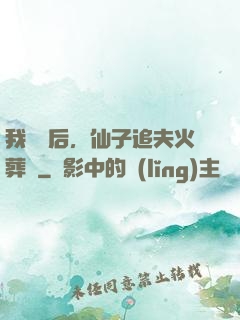 我擺爛后，仙子追夫火葬場