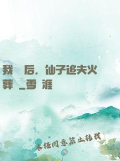 我擺爛后，仙子追夫火葬場