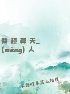我攜超腦算諸天