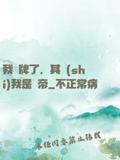 我攤牌了，其實(shí)我是靈帝