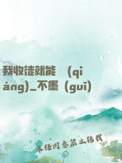 我收徒就能變強(qiáng)