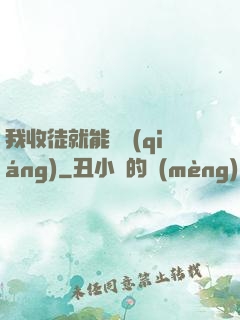 我收徒就能變強(qiáng)