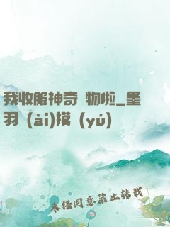 我收服神奇寵物啦