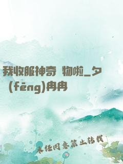 我收服神奇寵物啦