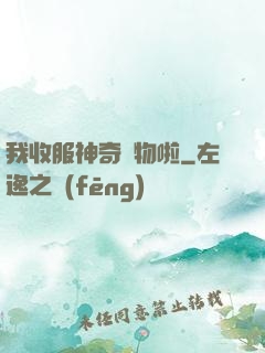 我收服神奇寵物啦