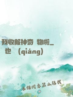 我收服神奇寵物啦