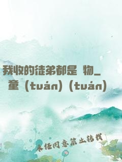 我收的徒弟都是廢物