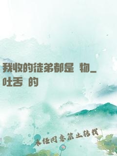 我收的徒弟都是廢物
