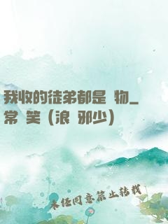 我收的徒弟都是廢物