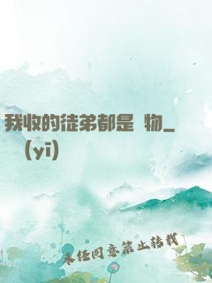 我收的徒弟都是廢物