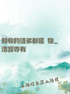 我收的徒弟都是廢物