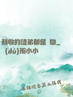 我收的徒弟都是廢物