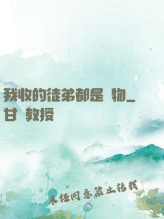 我收的徒弟都是廢物