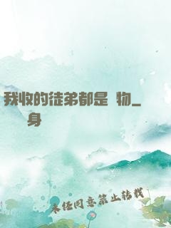 我收的徒弟都是廢物