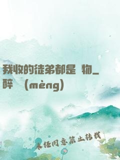 我收的徒弟都是廢物