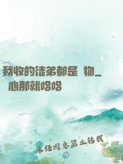 我收的徒弟都是廢物
