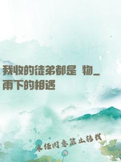 我收的徒弟都是廢物