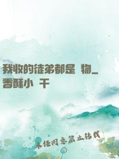 我收的徒弟都是廢物