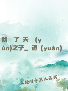 我斬殺了諸天氣運(yùn)之子