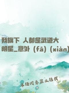 我旗下藝人都是武道大明星
