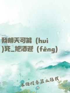 我明天可能會(huì)死