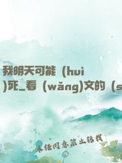 我明天可能會(huì)死