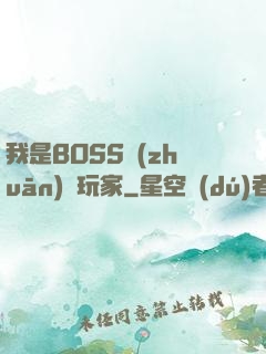 我是BOSS專(zhuān)懟玩家
