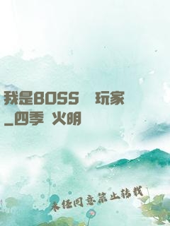 我是BOSS專懟玩家