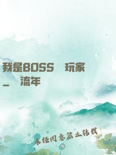 我是BOSS專懟玩家