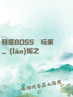 我是BOSS專懟玩家