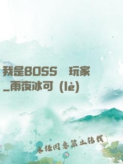 我是BOSS專懟玩家