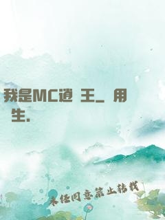 我是MC逍遙王