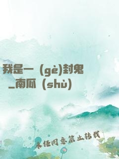 我是一個(gè)封鬼師