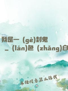 我是一個(gè)封鬼師