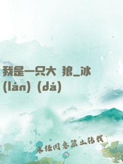 我是一只大惡狼