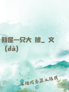 我是一只大惡狼