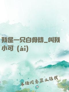 我是一只白骨精