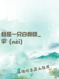 我是一只白骨精